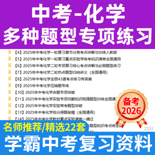 2025中考化学复习多种题型归纳专项练习一轮二轮复习压轴题知识梳理题型训练考点讲解电子版资料