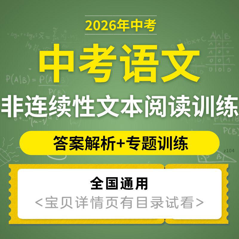 2026最新版初三中考语文非连续文本阅读答题思路与模板知识归纳总结解析专题训练答案解析师生通用电子版资料