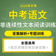初三中考语文非连续文本阅读答题思路与模板知识归纳总结解析专题训练答案解析师生通用电子版 2026最新 版 资料