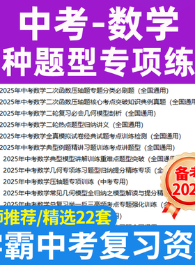 2025中考数学复习多种题型归纳专项练习一轮二轮复习易错题知识梳理清单题型归纳重难题精讲精炼电子版资料