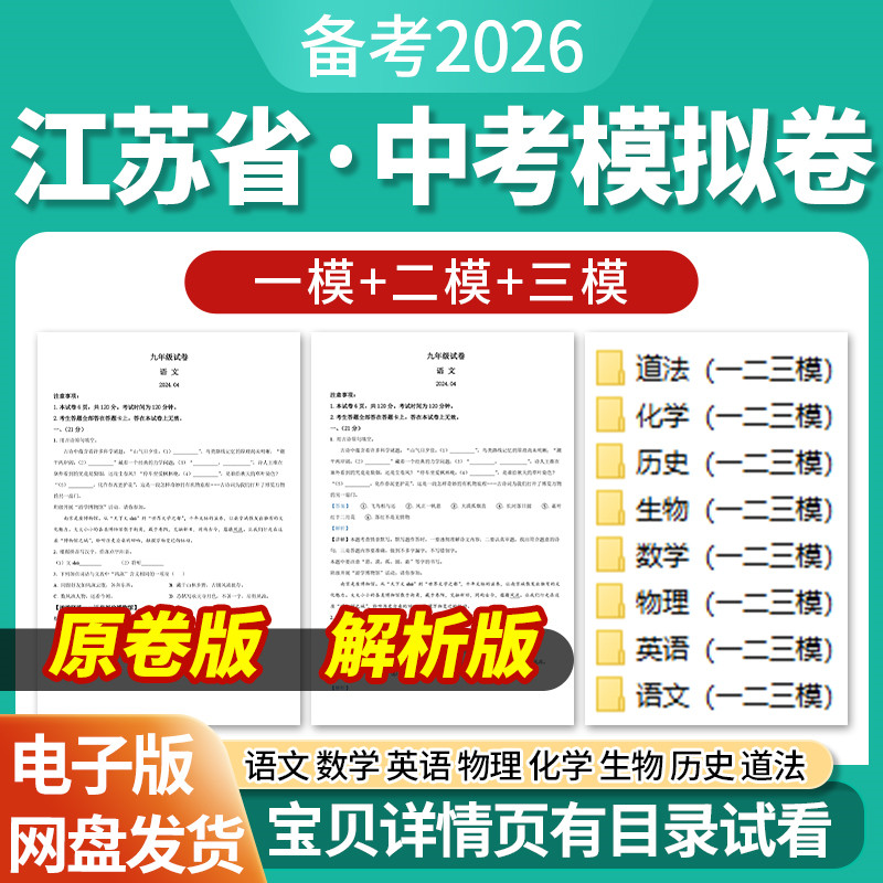2026江苏省初三中考一模二模三模试卷模拟卷试题汇编语文数学英语物理化学生物历史道德与法治历年近三年模拟卷试题电子版资料