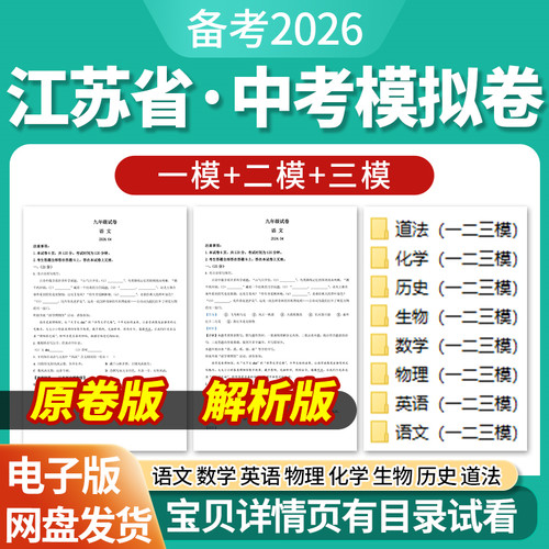 2026江苏省初三中考一模二模三模试卷模拟卷试题汇编语文数学英语物理化学生物历史道德与法治历年近三年模拟卷试题电子版资料