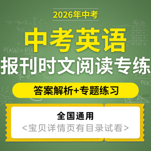 2026最新版初三中考英语报刊时文阅读理解专题练习答案解析长难句式分析师生通用电子版资料