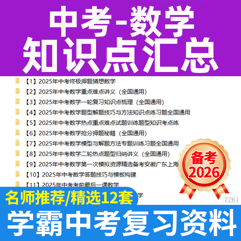 2025中考数学复习知识点汇总一轮二轮复习易错题知识梳理题型归纳清单重难题精讲精炼电子版资料