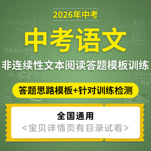 2026全国通用版初三中考语文非连续性文本阅读答题思路模板针对训练检测电子版资料