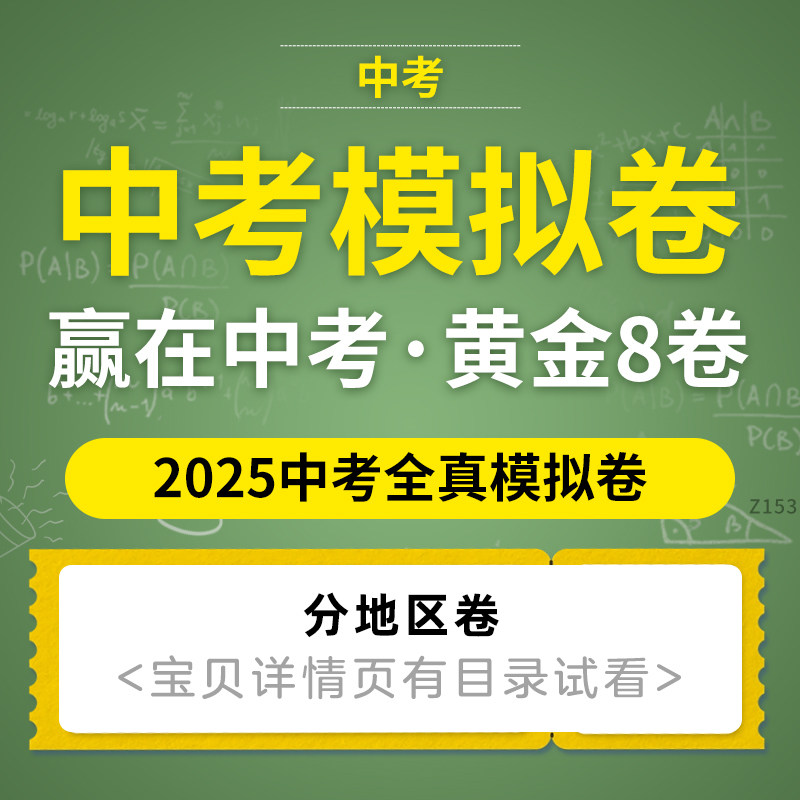 2025年中考全真模拟卷专项训练语文数学英语物理化学生物道德与法治历史地理电子版资料