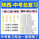 2026陕西省初三中考总复习一轮二轮专项复习讲义PPT课件练习题试卷真题语文数学英语物理化学生物政治历史地理复习资料电子版