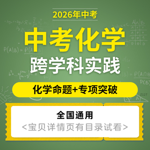 2026年初三中考化学跨学科实践知识点难题归纳与解析化学命题及专项突破电子版资料
