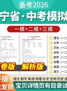 2026辽宁省初三中考一模二模三模试卷模拟卷试题汇编语文数学英语物理化学生物历史道德与法治历年近三年模拟卷试题电子版资料