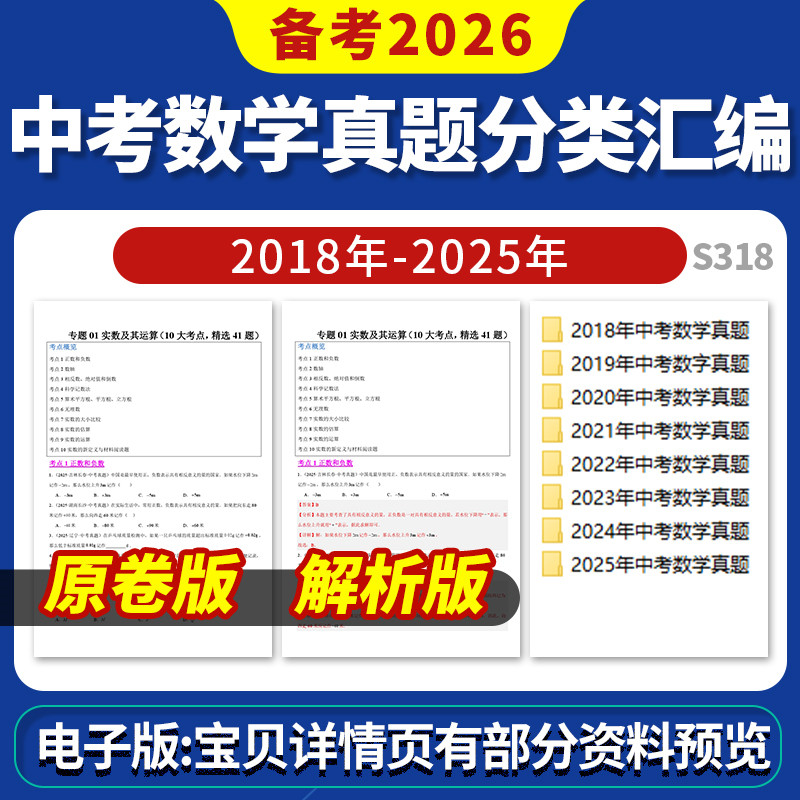 备考2026全国通用版2018-2025年中考数学真题分类分专题练习电子版资料