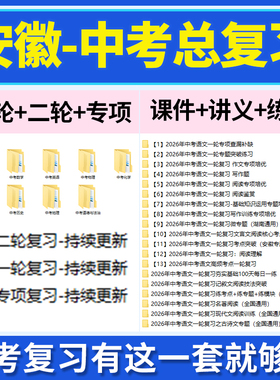 2026安徽省初三中考总复习一轮二轮专项复习讲义PPT课件练习题试卷真题语文数学英语物理化学生物政治历史地理复习资料电子版