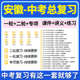 2026安徽省初三中考总复习一轮二轮专项复习讲义PPT课件练习题试卷真题语文数学英语物理化学生物政治历史地理复习资料电子版