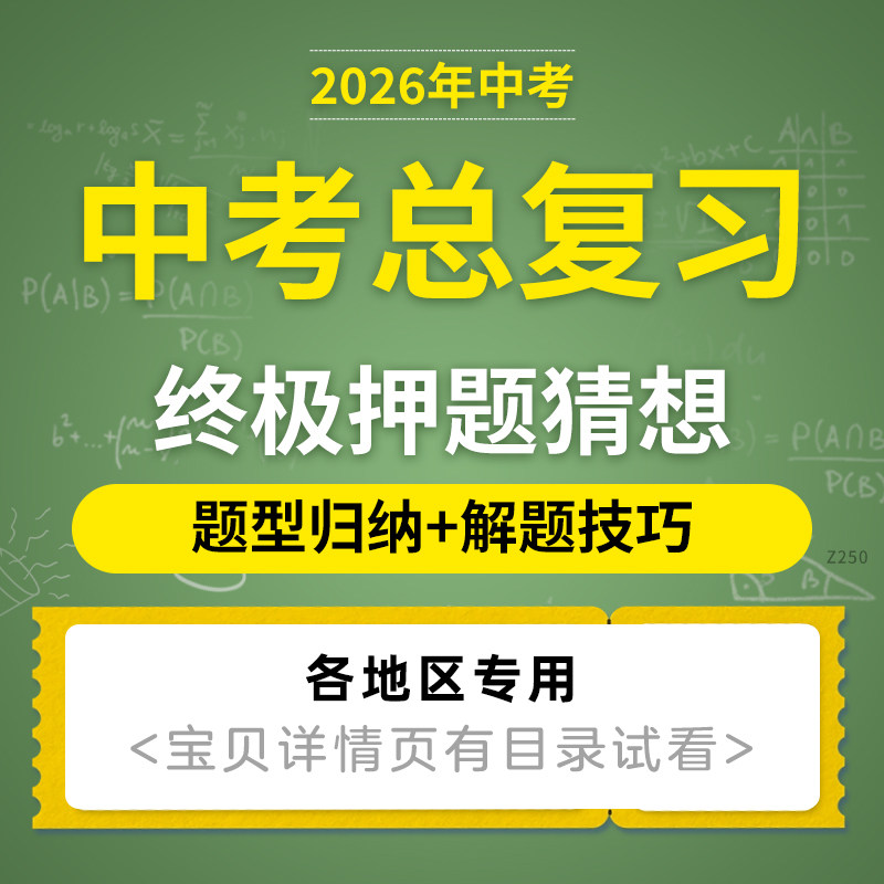 2026各地区中考总复习终极押题猜想预测题型归纳解题技巧初三语文数学英语物理化学生物政治历史地理电子版资料