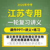 2026江苏专用初三中考一轮复习课件PPT讲义练习题语文数学英语物理化学生物历史地理道德与法治电子版 资料