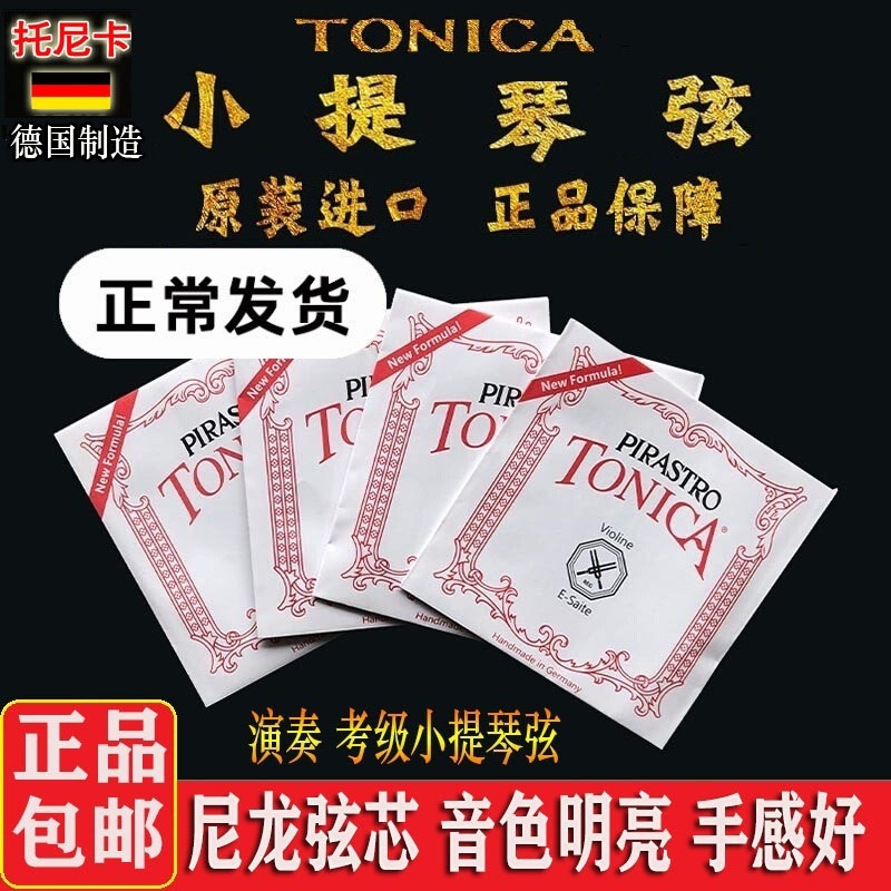 专业小提琴尼龙琴弦Pirastro托尼卡TONICA演奏级1/4/4小提琴琴弦