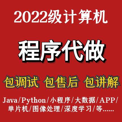 Python代编程Java代码编写计算机程序设计管理系统小程序定制开发