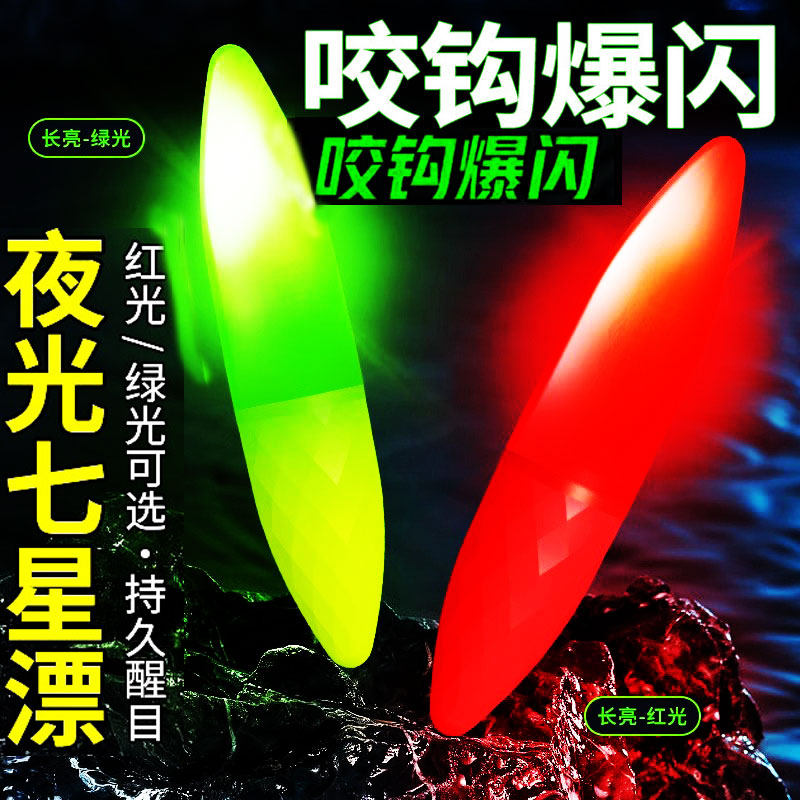 高级电子夜光七星漂豆夜钓溪流高灵敏超亮鱼漂咬钩爆闪灯醒目浮漂