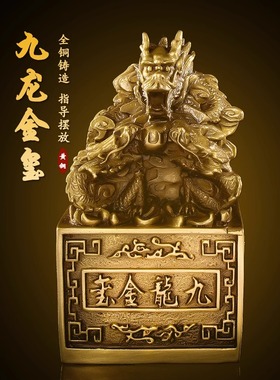 纯铜龙印祥龙官印九龙玉玺招财摆件大号龙头印章办公室客厅装饰品