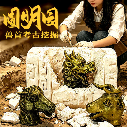 圆明园十二生肖兽首考古挖掘盲盒