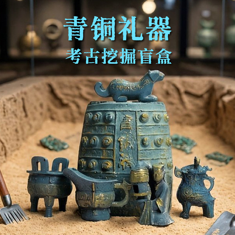 仿古青铜器博物馆考古挖掘玩具