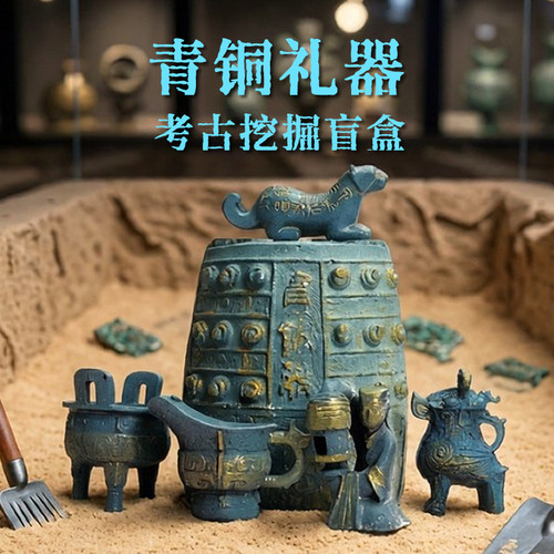 仿古青铜器博物馆考古挖掘玩具