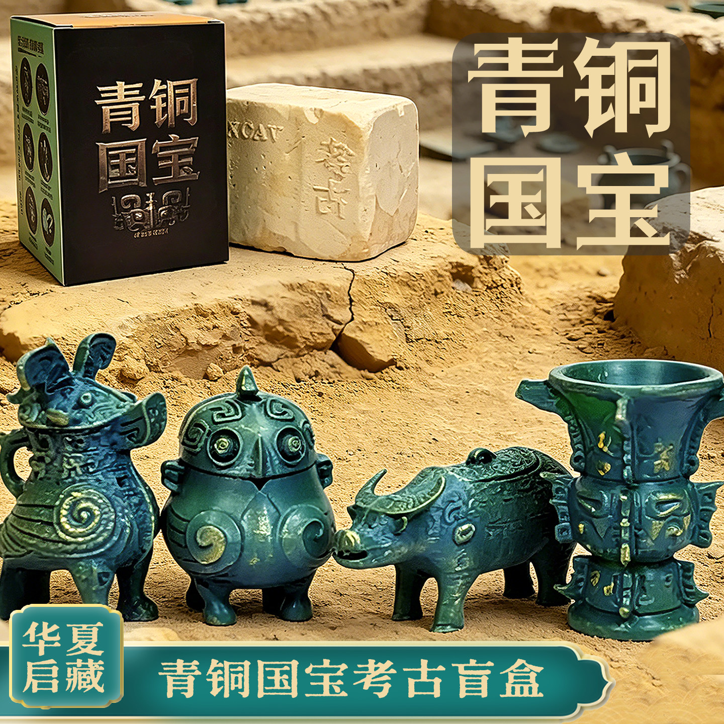 国宝青铜器儿童考古挖掘盲盒玩具