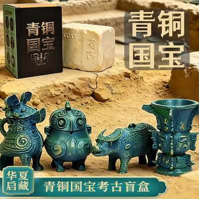 国宝青铜器儿童考古挖掘盲盒玩具