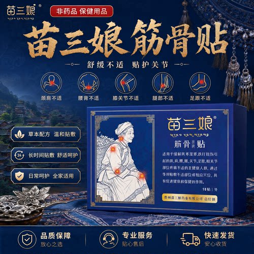 苗三娘筋骨贴中老年关节不适膝盖腰椎颈部肩周养护苗族草本贴剂YL