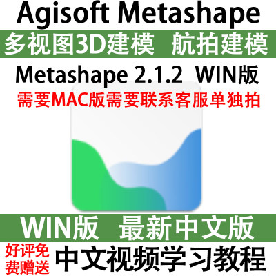 Agisoft Metashape 2.1.2 中文版航拍基于图像的多视图3D建模教程