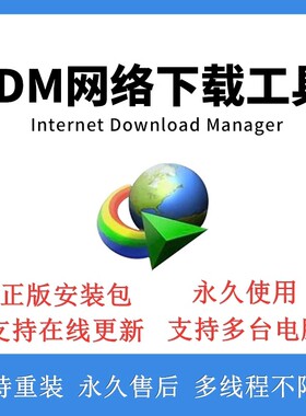 idm永久序列号Internet Download Manager高速下载器终身无需注册