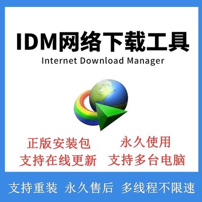 idm永久序列号Internet Download Manager高速下载器终身无需注册