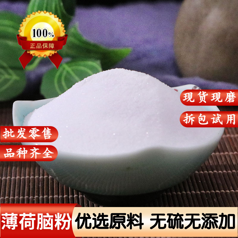 薄荷脑粉中药材纯天然薄荷冰粉食用级卜荷醇100g包邮药用提神醒脑