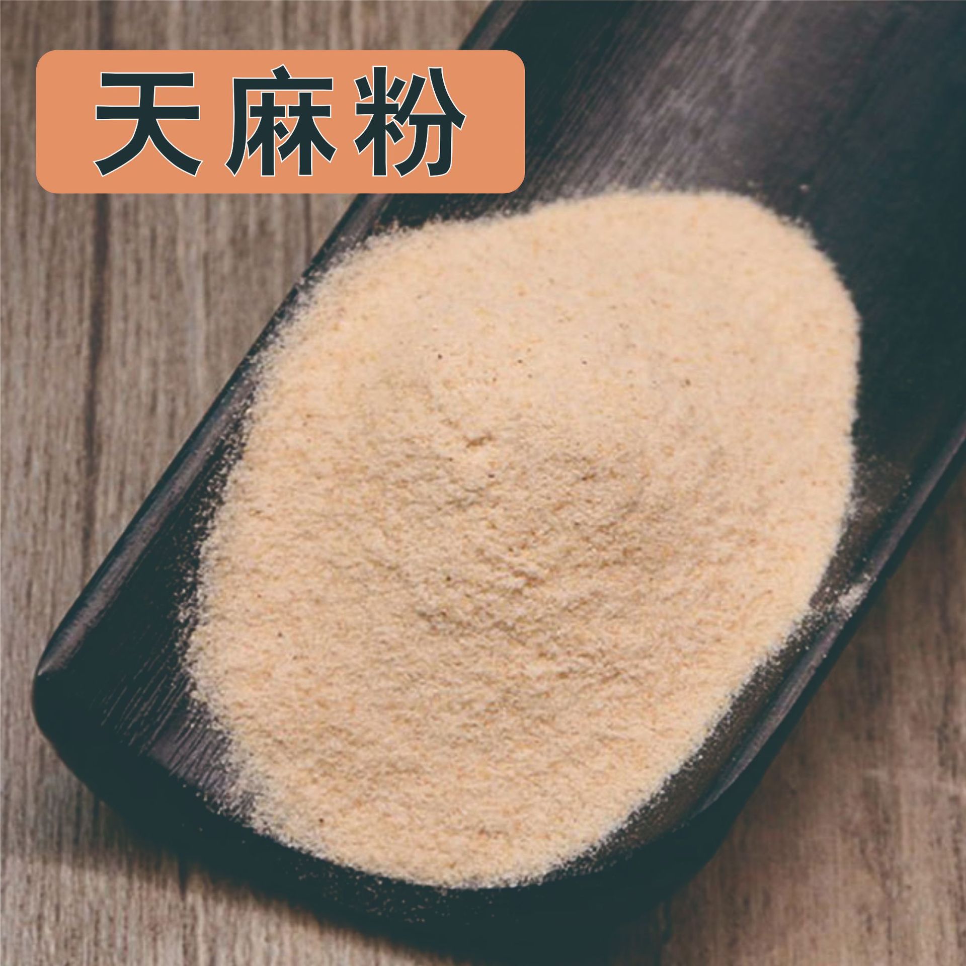 纯天麻粉中药材正宗云南昭通天麻粉超细粉500克包邮