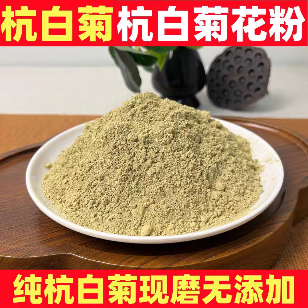 杭白菊粉正品桐乡特产杭州白菊花粉 纯天然无添加现磨粉