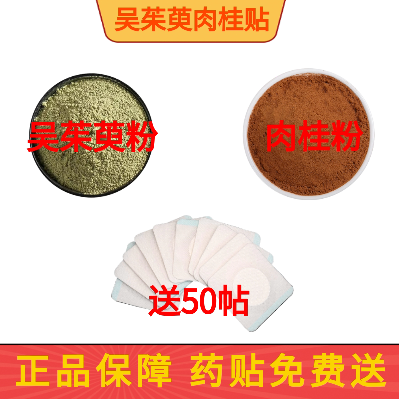 吴茱萸粉肉桂粉足贴外敷涌泉穴中药材 独立包装送穴位贴吴茱萸粉