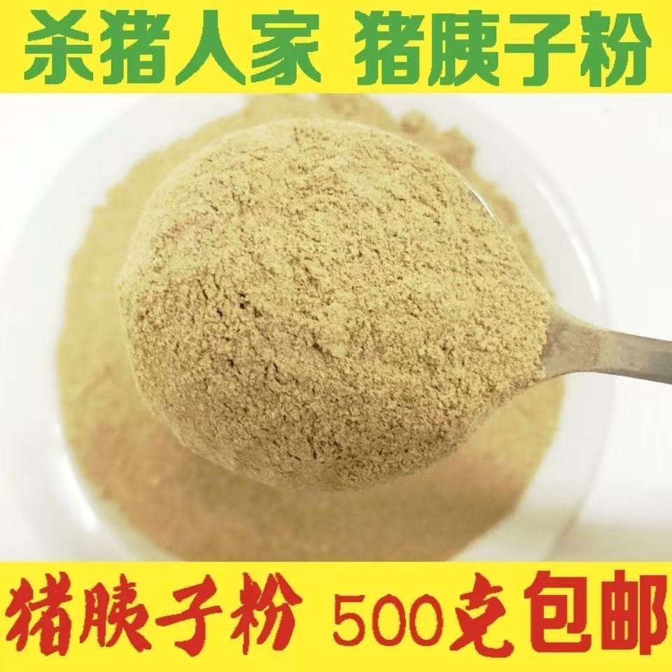 猪胰子粉纯粉500克包邮正品猪胰脏粉 猪胰干粉中药粉 晒干猪胰粉