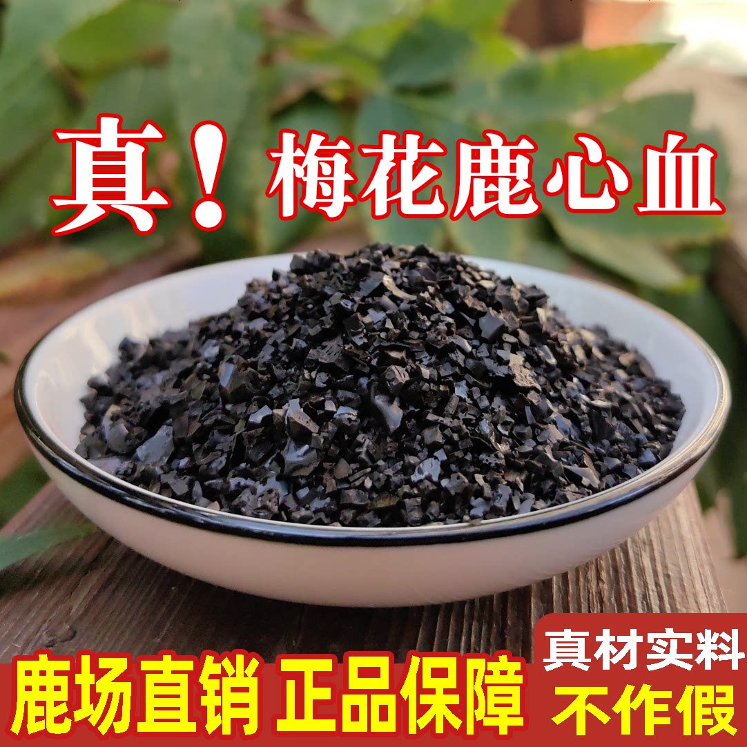 纯鹿心血粉中药材店铺超细吉林双阳梅花鹿心血干鹿心血晶体片养心