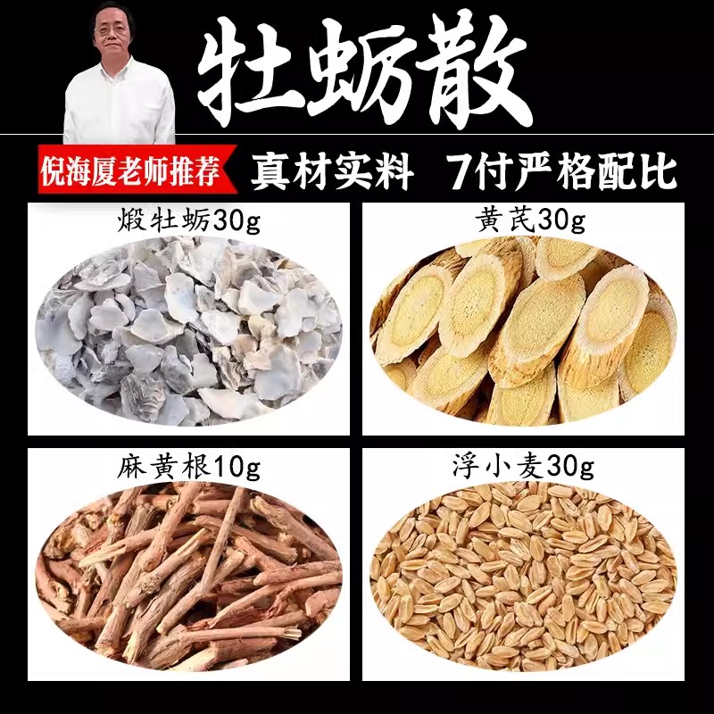 牡蛎散粉中药材泡水喝盗汗出虚汗手脚出汗煅牡蛎黄芪浮小麦麻黄根