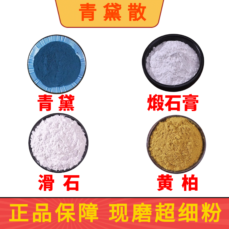 青黛散 中药粉正品180克包邮 现磨超细粉 纯粉无添加 青黛中药