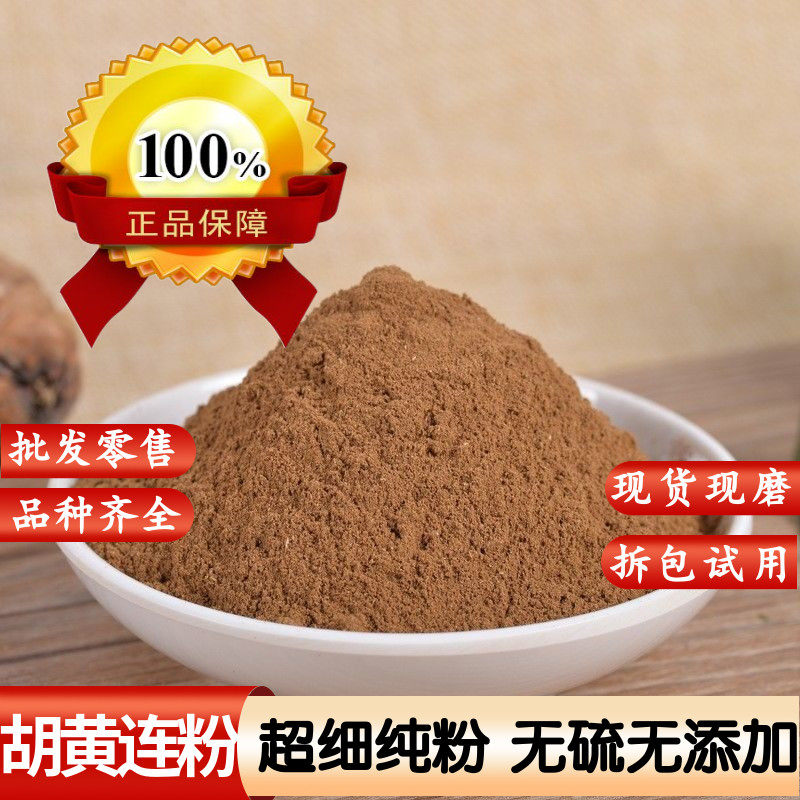 胡黄连粉超细粉500克包邮