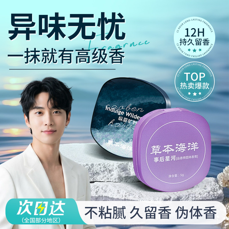 草本海洋品香师固体香膏女男盖异味汗味随身便携式固体香水香体膏