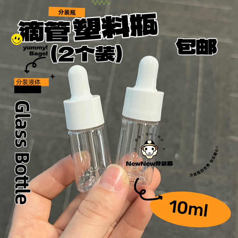 塑料PET10ml滴管瓶便携分装玻璃带滴管水乳精华卸妆油水分装瓶 家庭/个人清洁工具 喷瓶/面霜分装瓶 原图主图