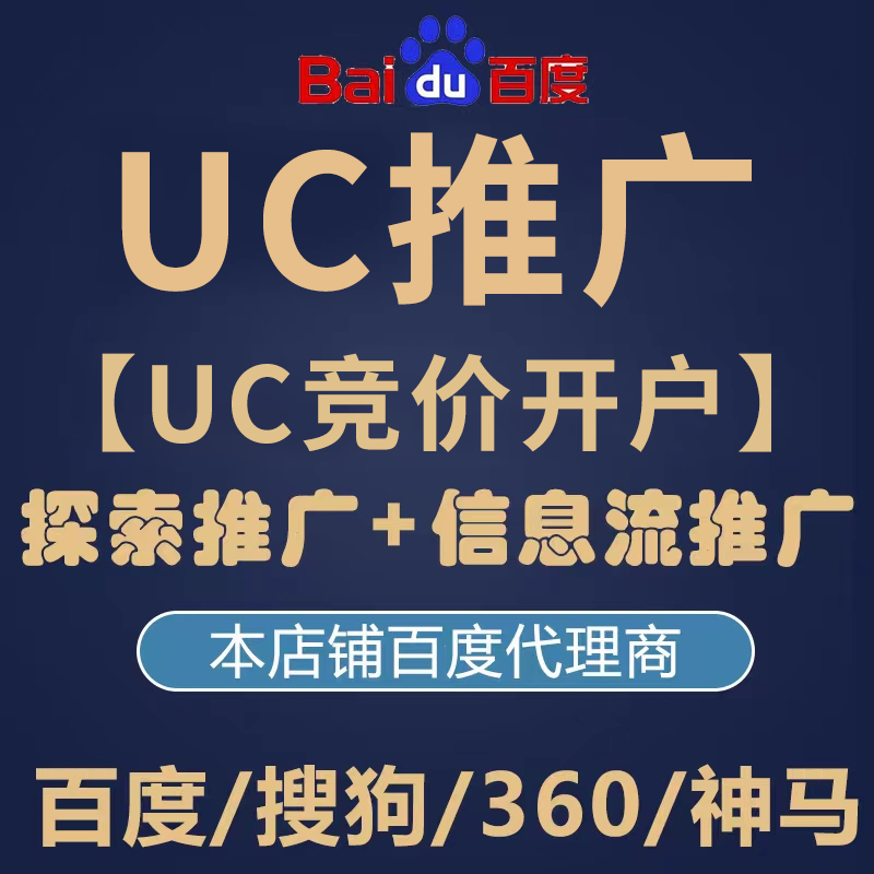 UC神马推广竞价开户360搜狗搜索广告关键词排名网站置顶前三营销