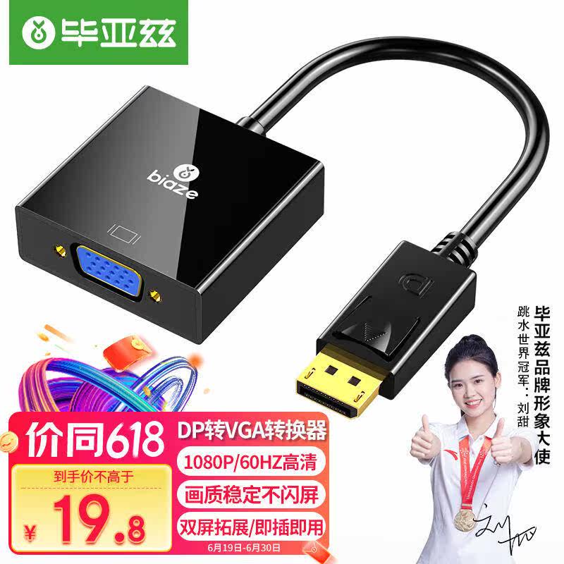 毕亚兹DP转VGA转换器Displayport转VGA母头高清视频转接头线大dp属于什么档次？