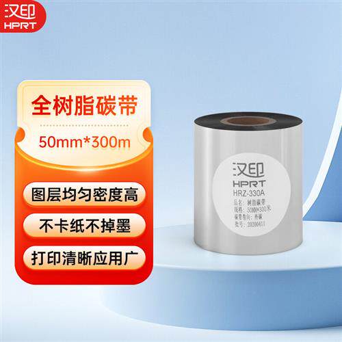 汉印(HPRT)50mm*300m热转印条码机标签机通用型全树脂基碳带HRZ-使用感如何?