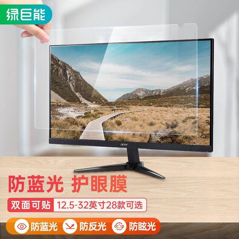 新品绿巨能(llano)电脑防蓝光保护屏笔记本防蓝光膜显示器屏幕高性价比高么？