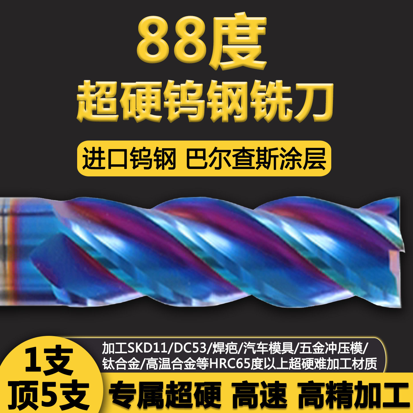进口88度超硬钨钢铣刀钛合金专用超耐磨淬火高精度模具钢立铣刀