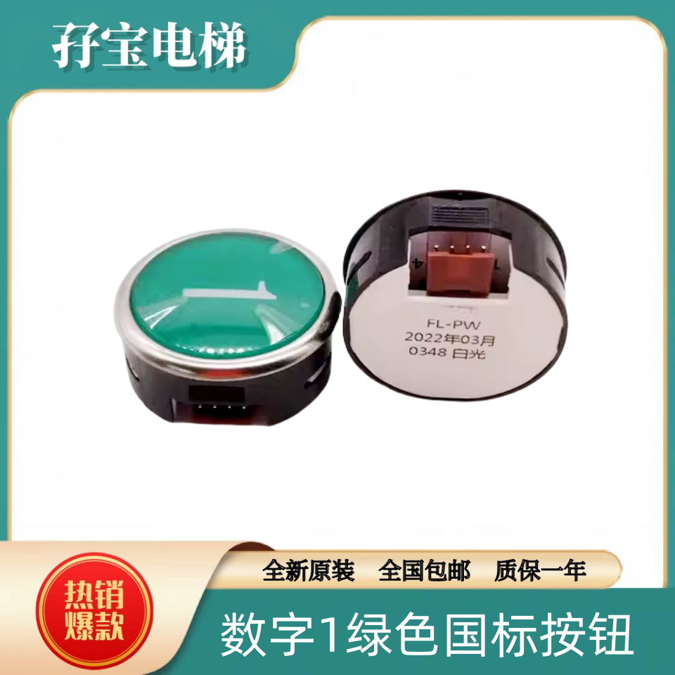 全新原装日立MCA电梯FL-PW出口层按钮38直径数字1绿色国标FL-PWE