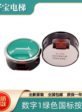 全新原装日立MCA电梯FL-PW出口层按钮38直径数字1绿色国标FL-PWE