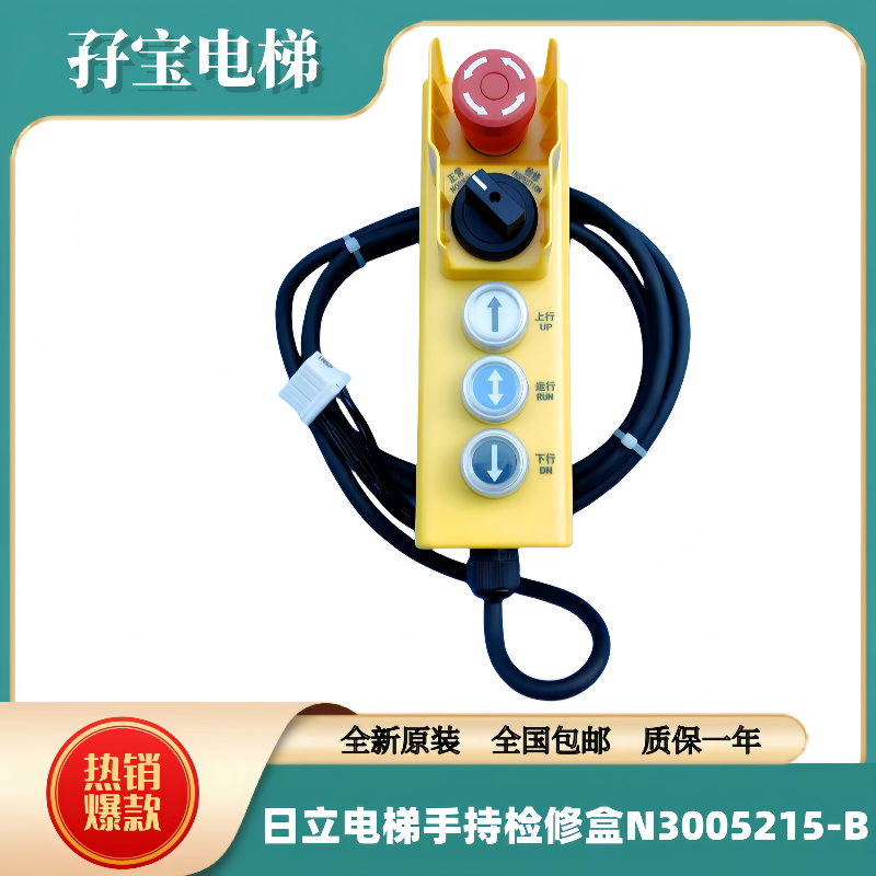 原装日立电梯手持检修盒/检修手柄/N3005215-B 12芯单插头带线